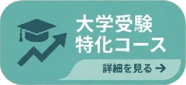 大学受験特化コース - 詳細を見る